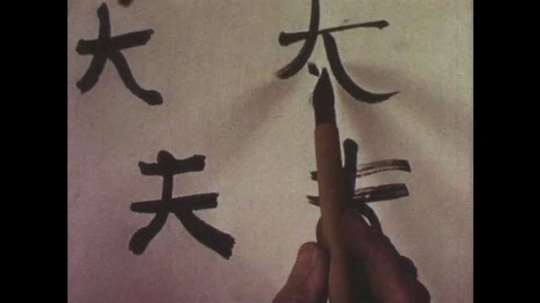 1950s: Close up, drawings of Chinese characters. View of painting with characters. 
